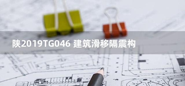 陕2019TG046 建筑滑移隔震构造图集